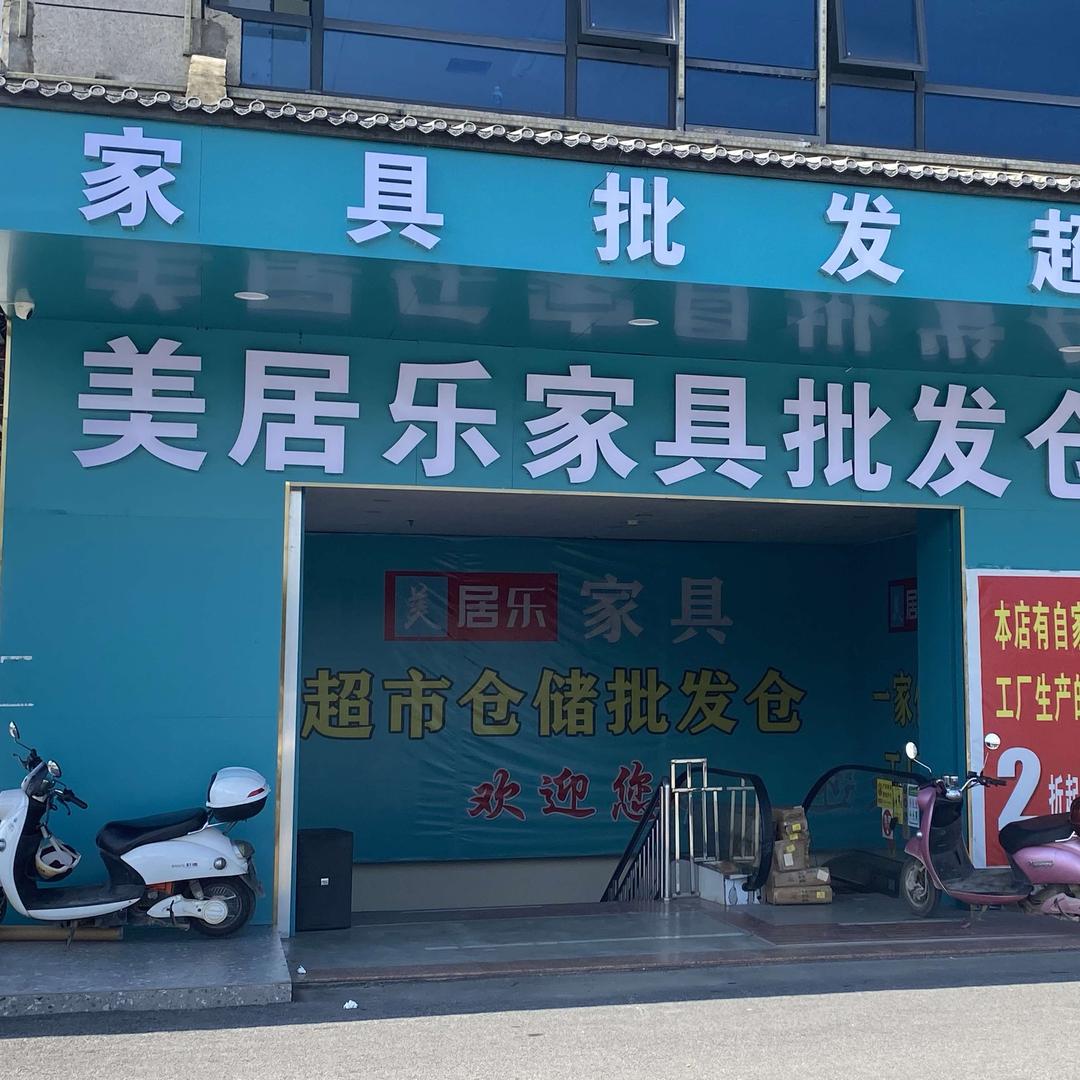 宁明美居乐家具批发仓