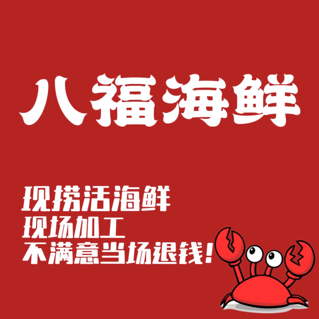 八福海鲜（龙兴海鲜广场店）