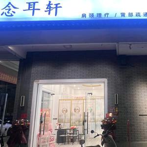 念耳轩采耳店