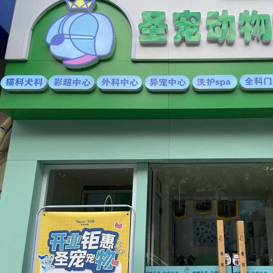 镇江圣宠动物医院
