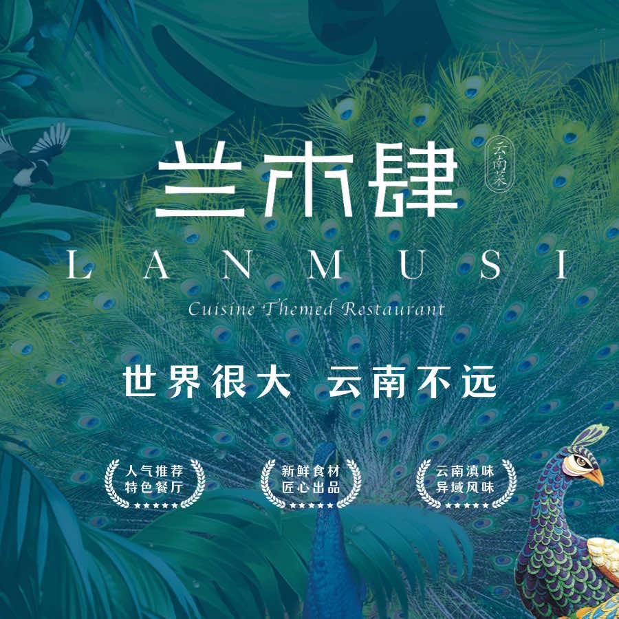兰木肆.云南菜