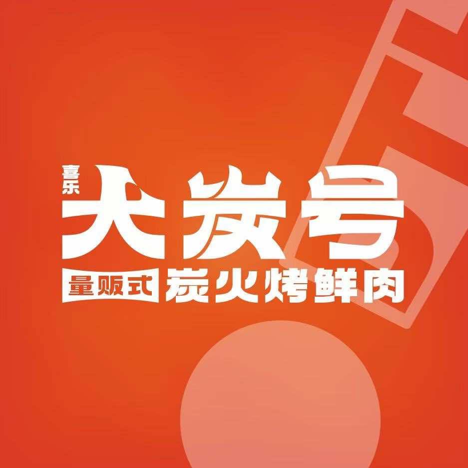 大炭号(抚顺店)