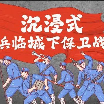 沉浸式·兵临城下保卫战