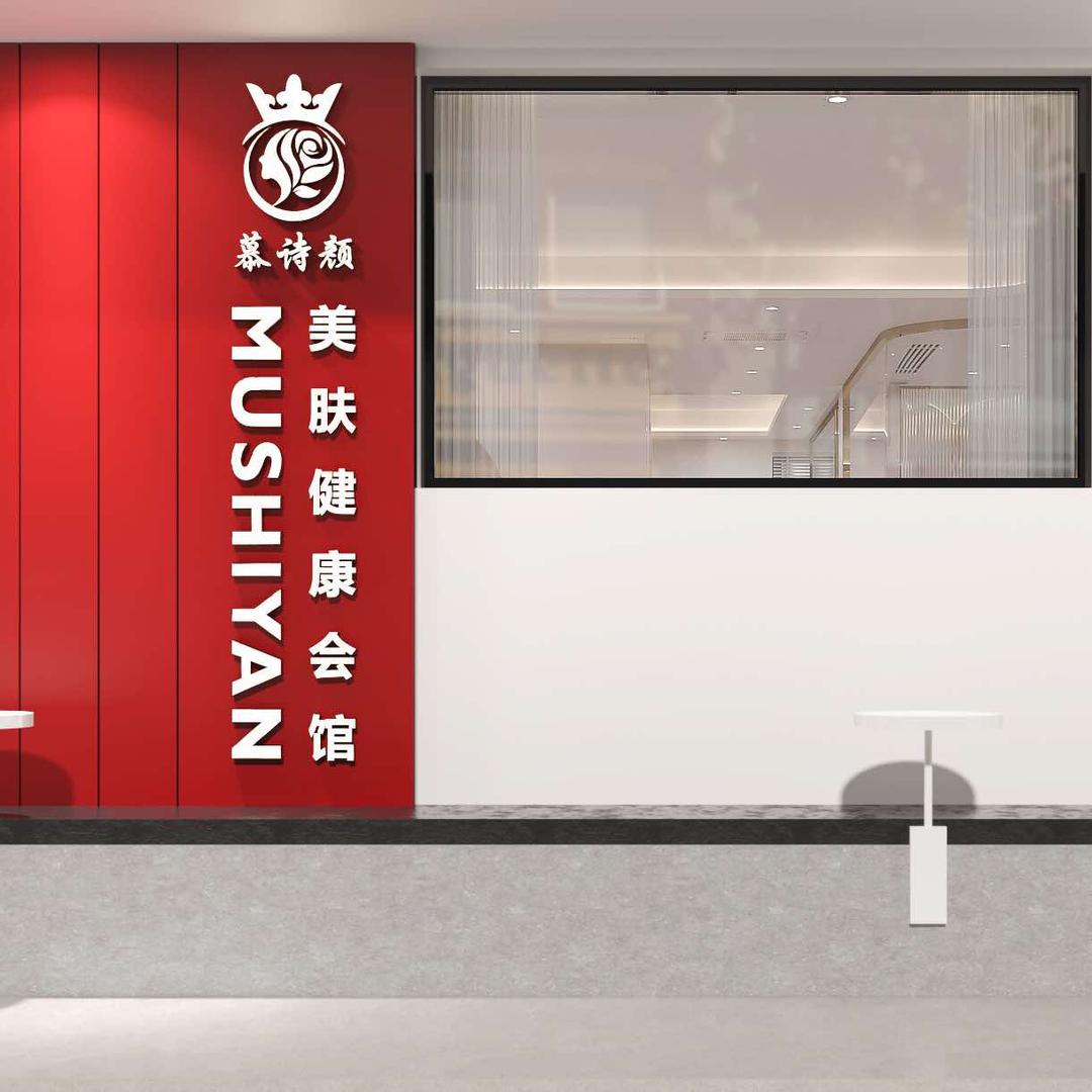 慕诗颜·美肤健康会馆官方号