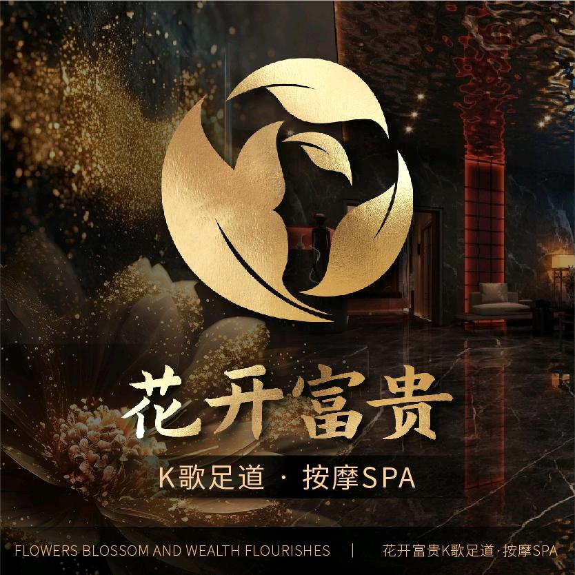 花开富贵K歌足道新建店小星