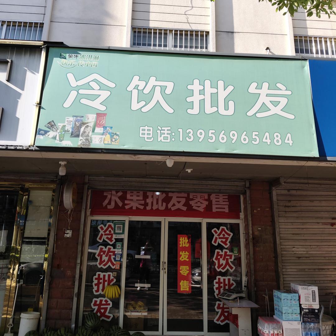 冷饮批发部官方号