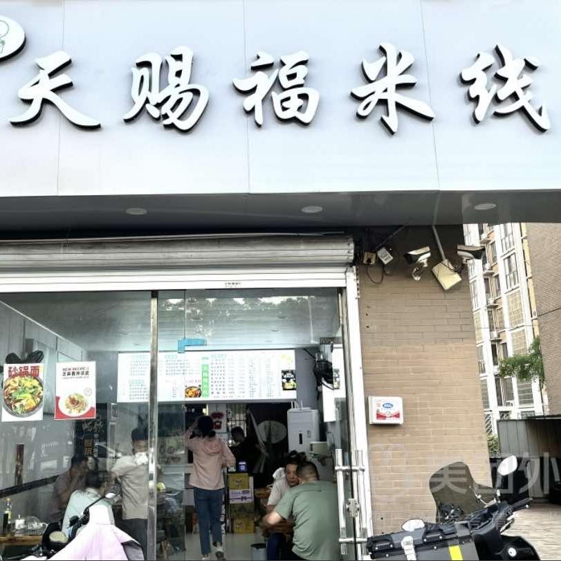 @天赐福米线