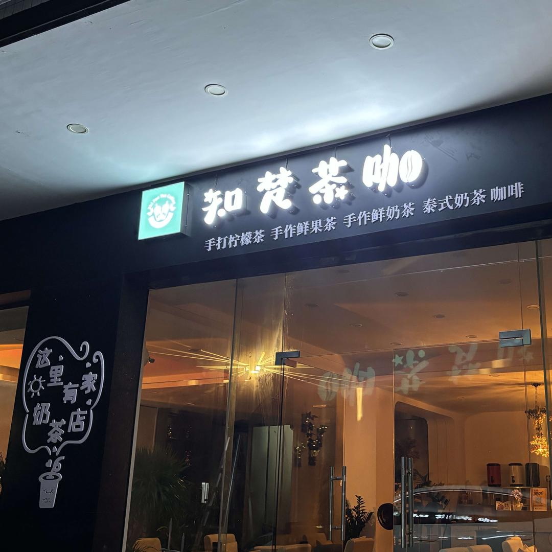 知梵茶咖官方号