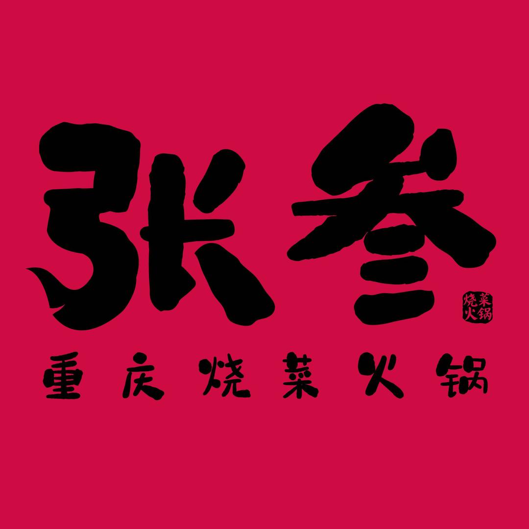 怀化张叁火锅