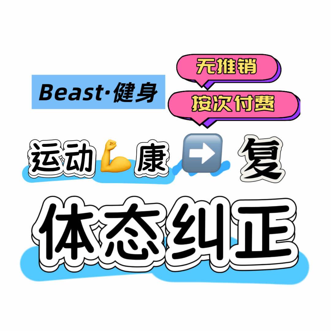 Beast健身·运动康复·体态纠正