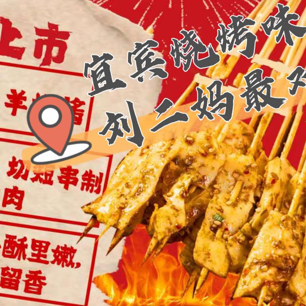 刘二妈宜宾烧烤(大丰店)官方号