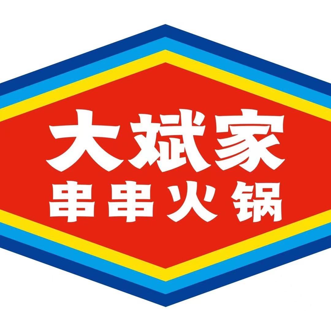 大斌家串串火锅官方号
