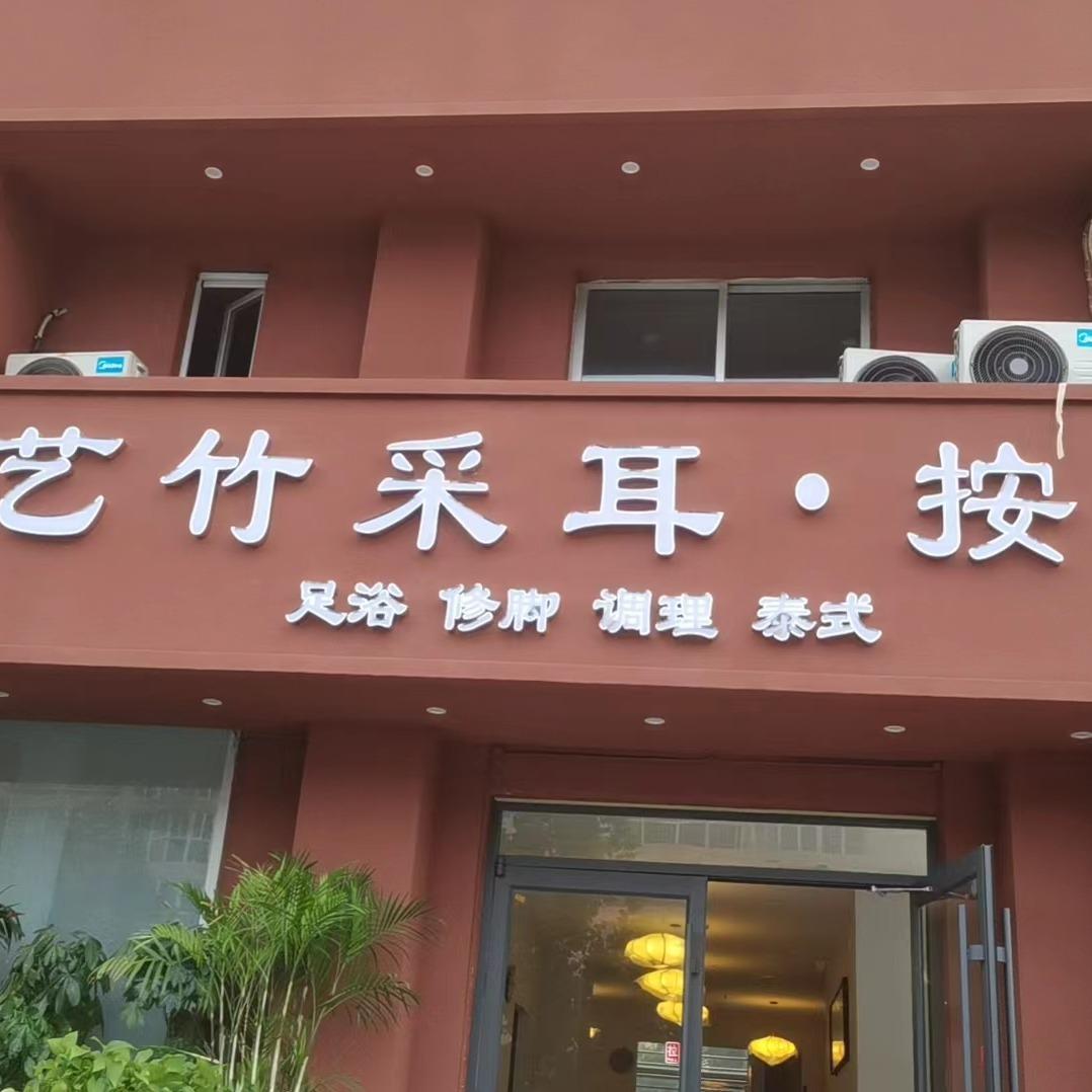 艺竹采耳·按摩