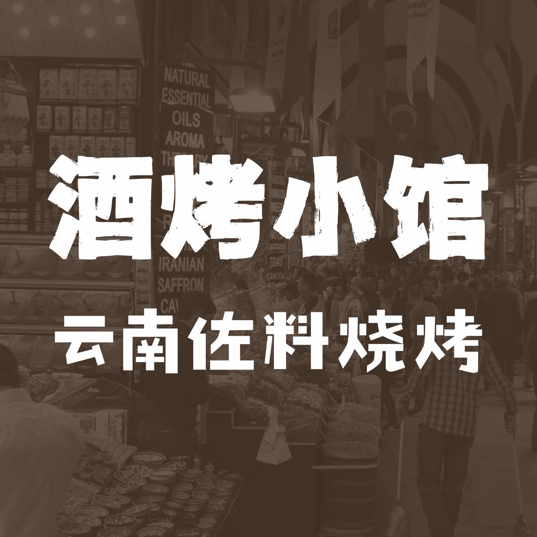 酒烤小馆·云南佐料烧烤