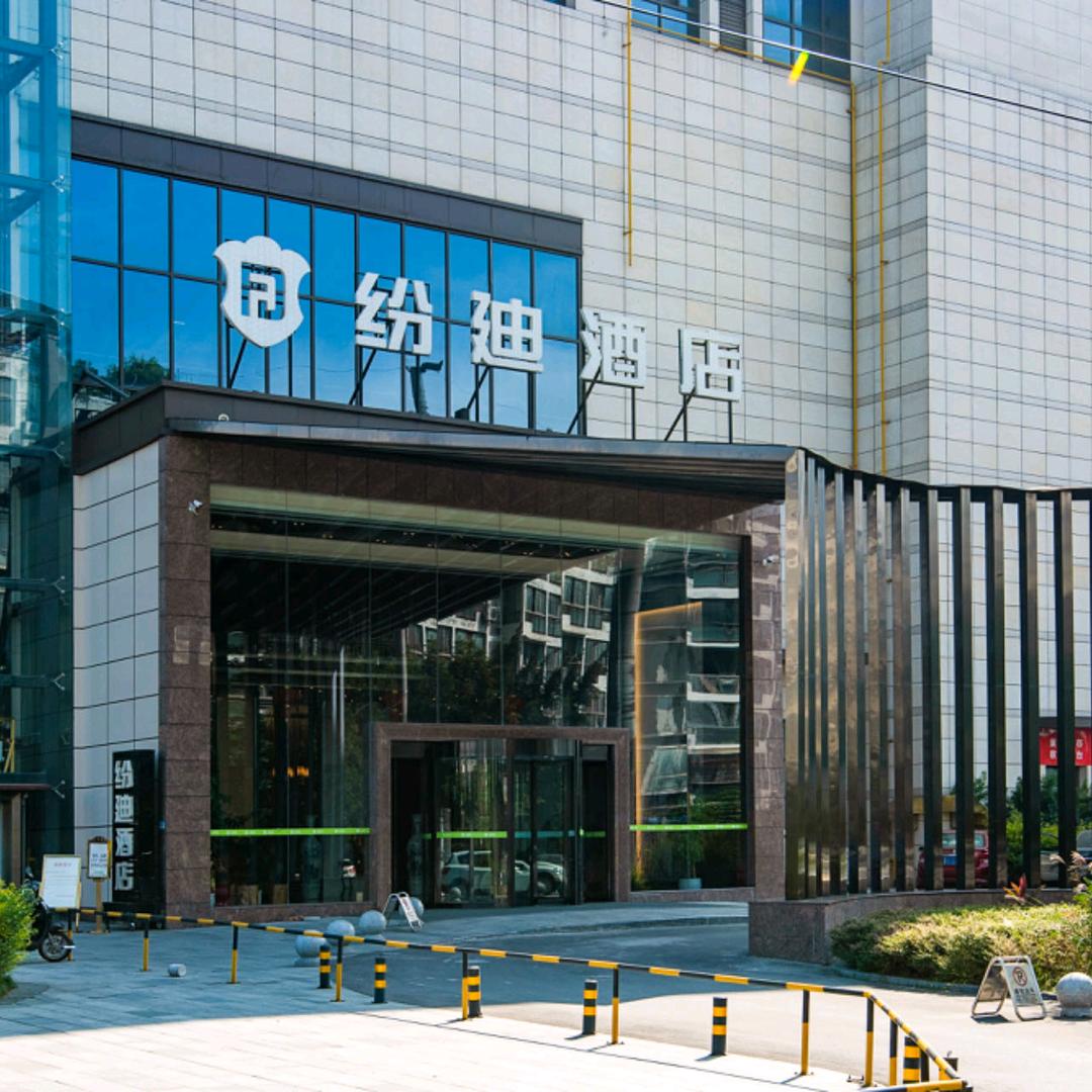 成都纷迪酒店管理有限公司