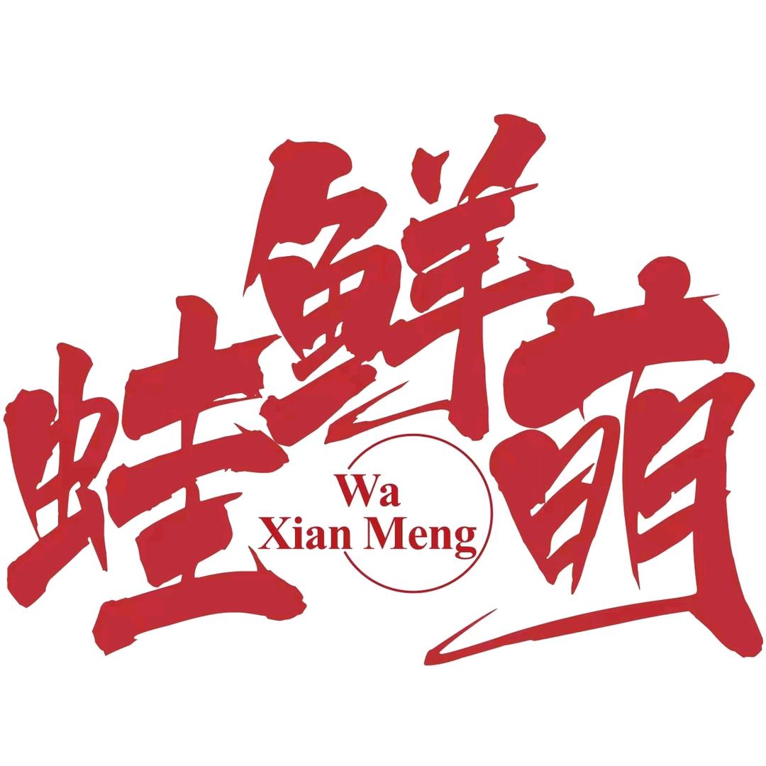 蛙鲜萌肥肠牛蛙煲(创业路店)