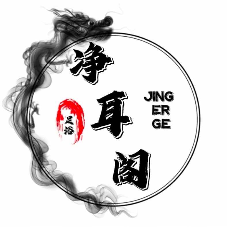 净耳阁馆官方号