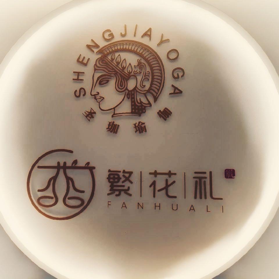 圣珈·繁花礼瑜伽(淮海万科店)