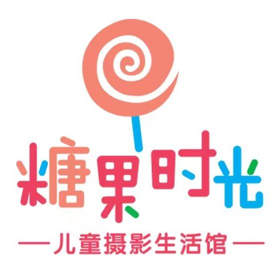 糖果时光儿童摄影生活馆