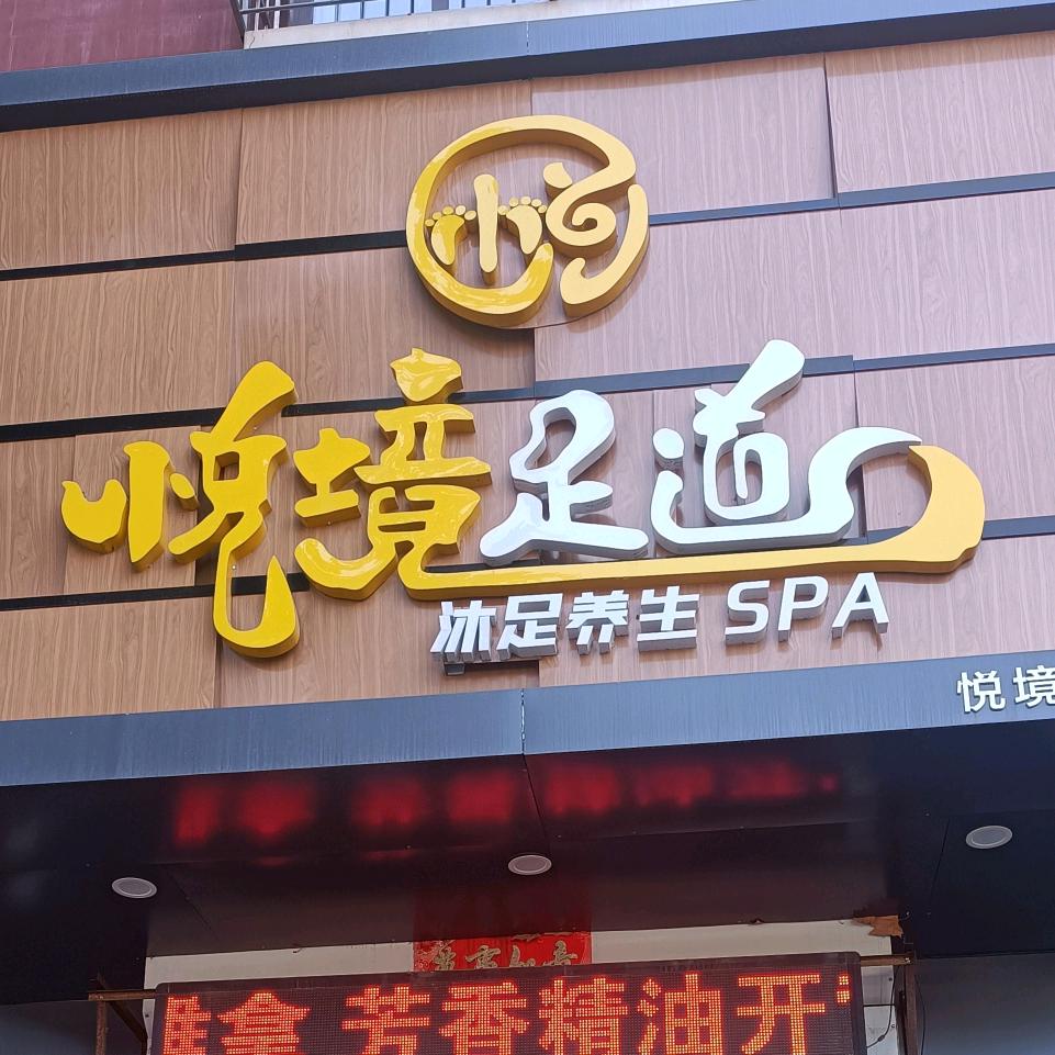 安国市悦境足浴店