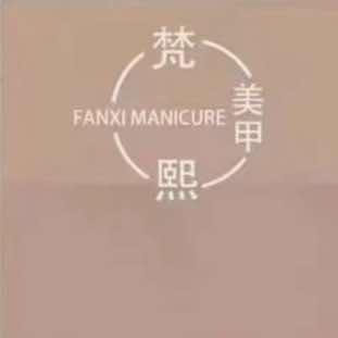 梵熙•美甲美睫