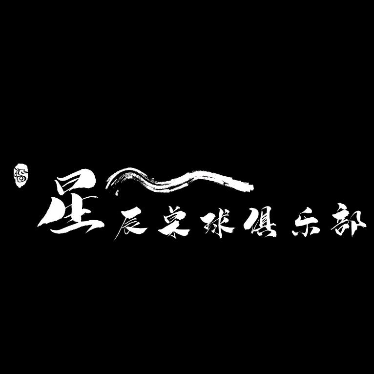 ✧星辰台球俱乐部