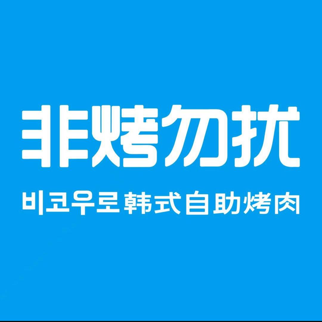 非烤勿扰自助烤肉