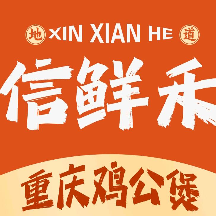 信鲜禾鸡公煲（文化广场店）