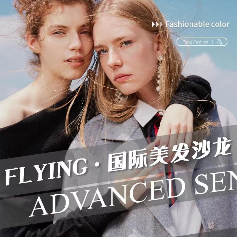 Flying国际美发沙龙福利官