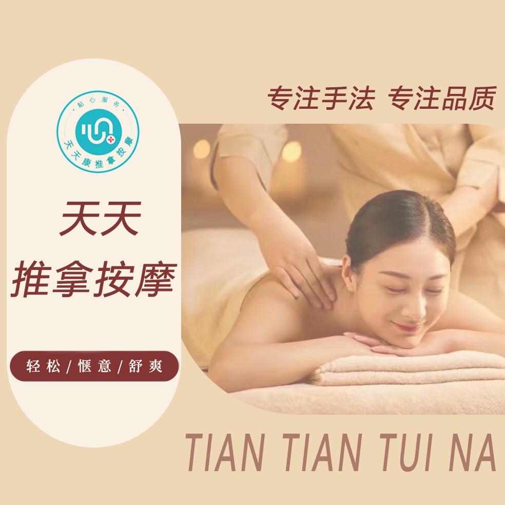 天天推拿按摩官方号