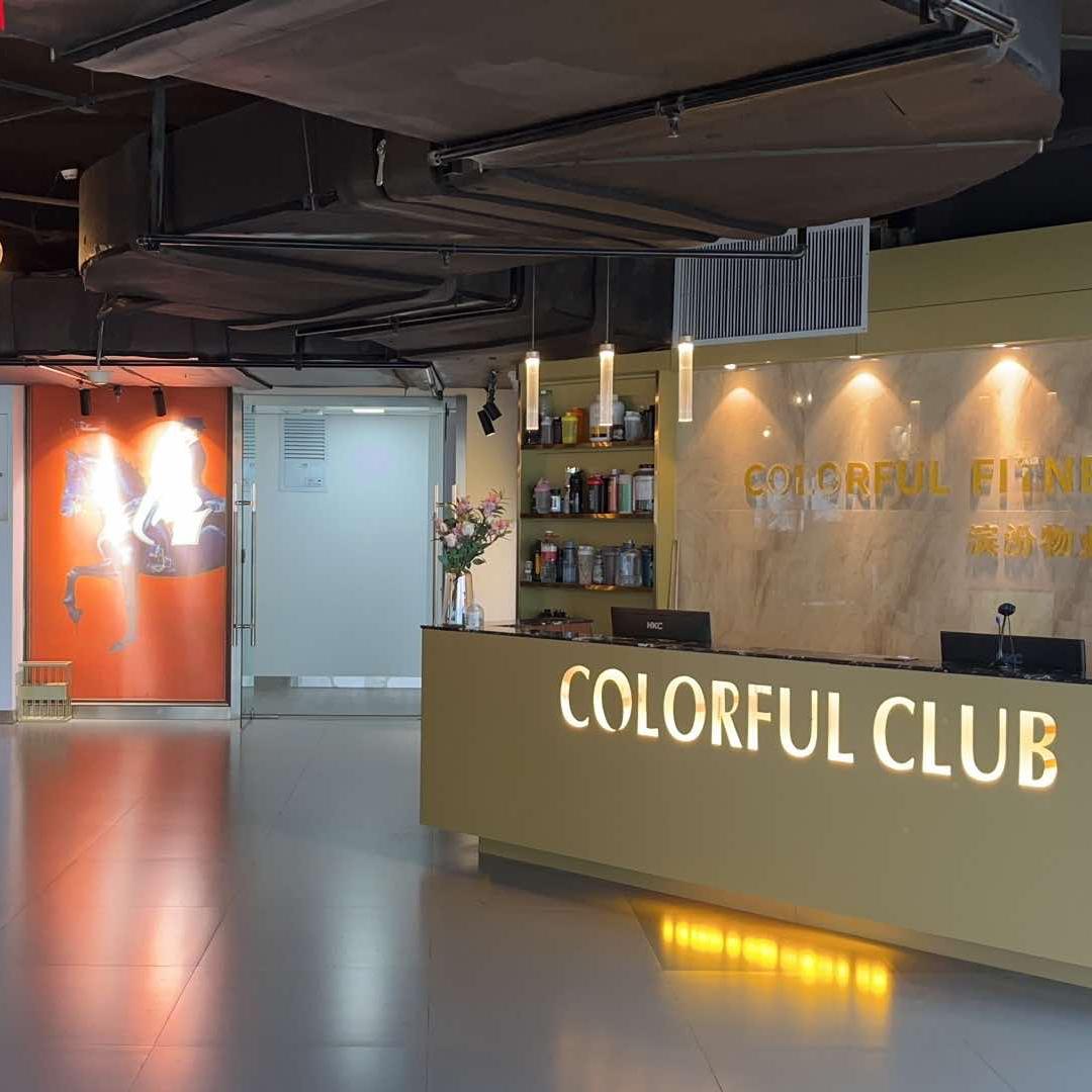 缤纷健身俱乐部