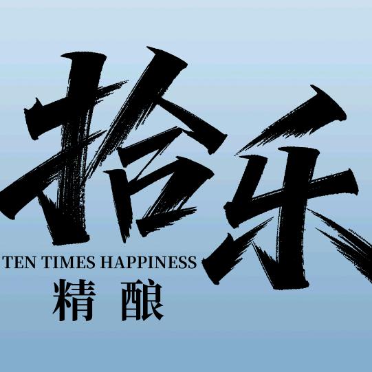 拾乐精酿