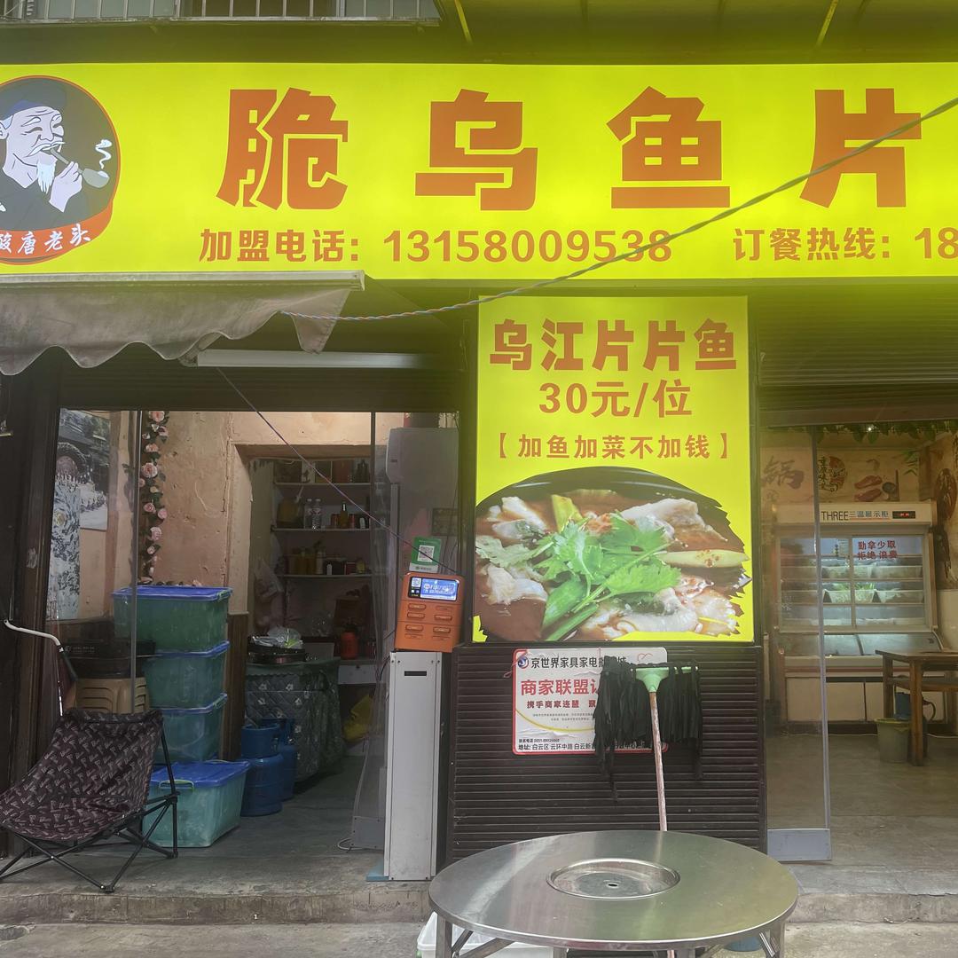 脆乌鱼片(建设路店)官方号