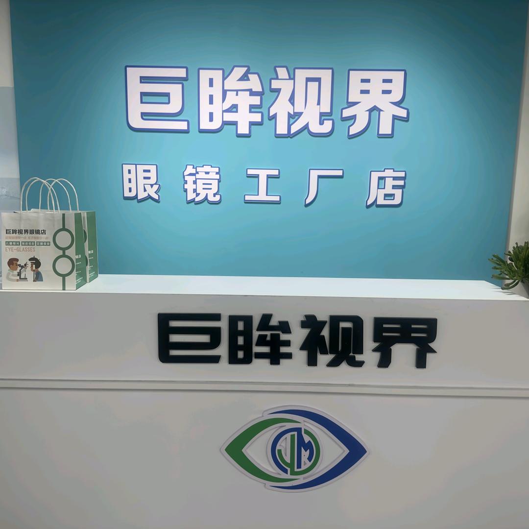 巨眸视界眼镜(工厂店)柘城店