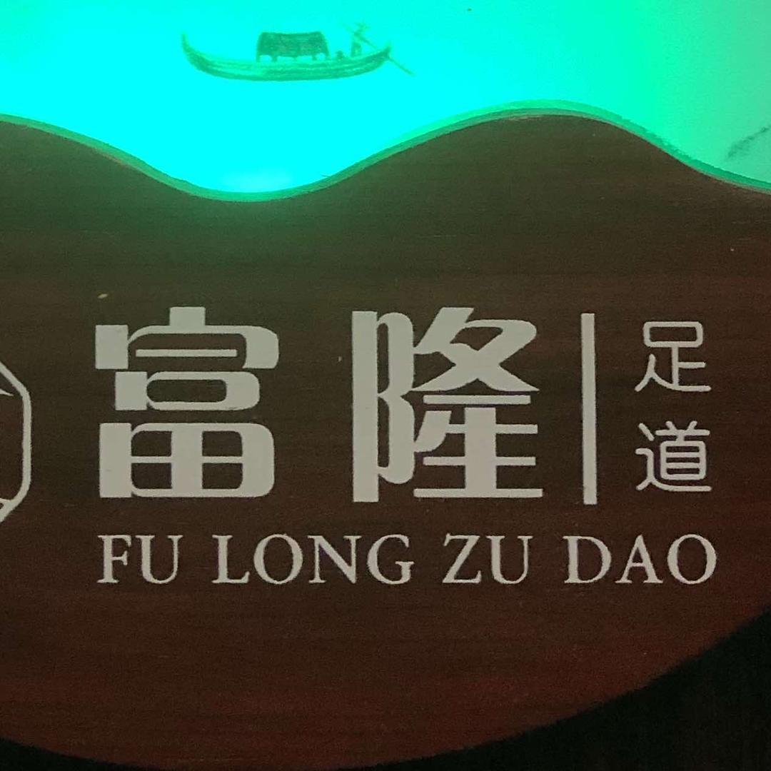 诸暨富隆足道