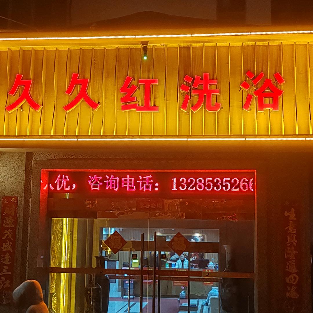 久久红洗浴