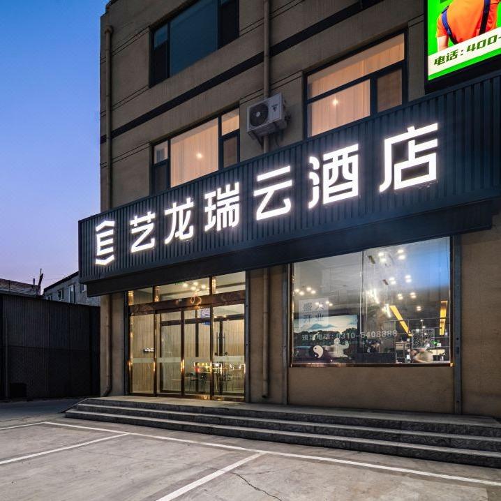 艺龙瑞云酒店（邯郸河北工程大学店）