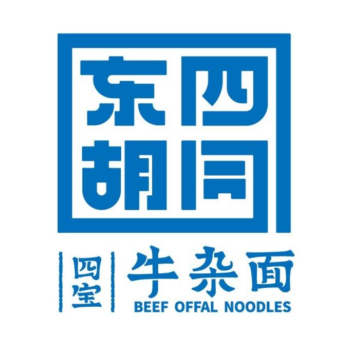 东四胡同四宝牛杂面（辽源店）