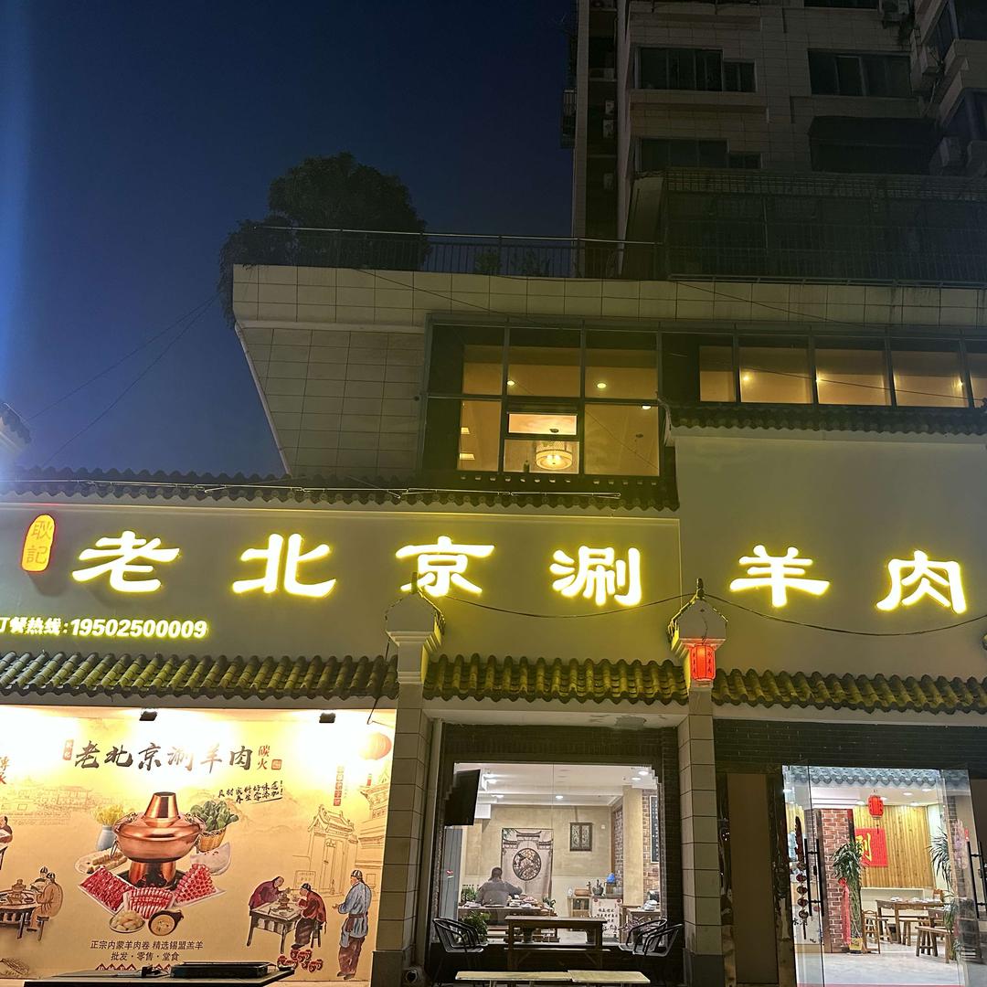 耿记老北京涮羊肉 （人民东路店）