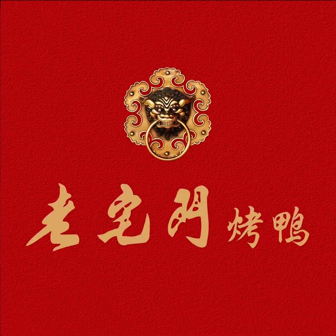 老宅门烤鸭（高新中大店）