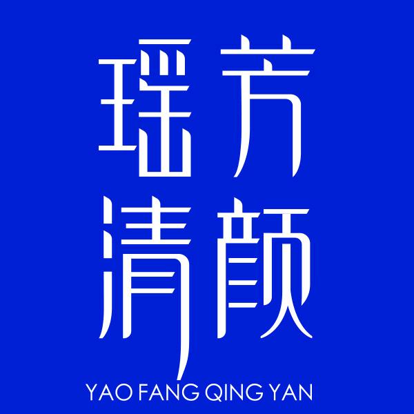 瑶芳清颜（小康西路店）