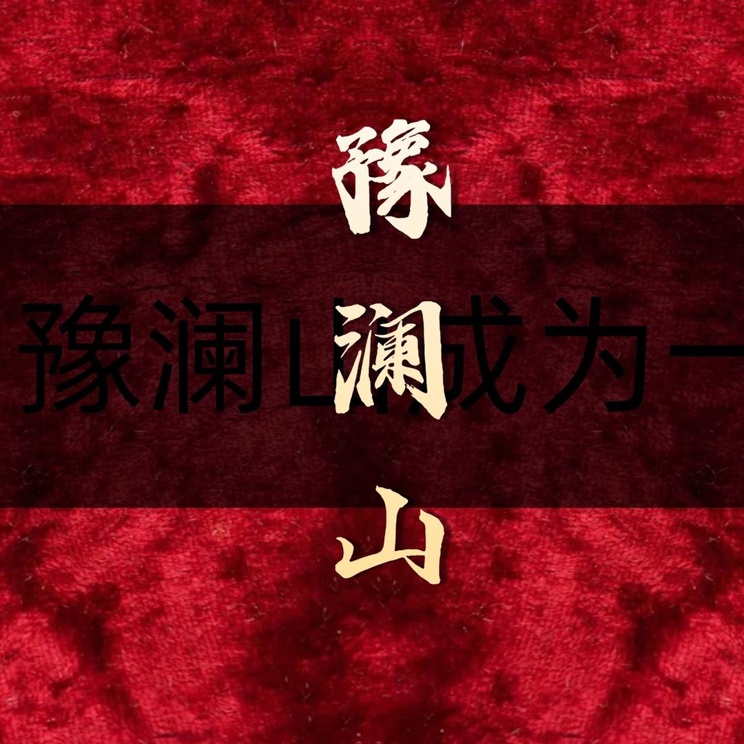 豫澜山健康管理有限公司
