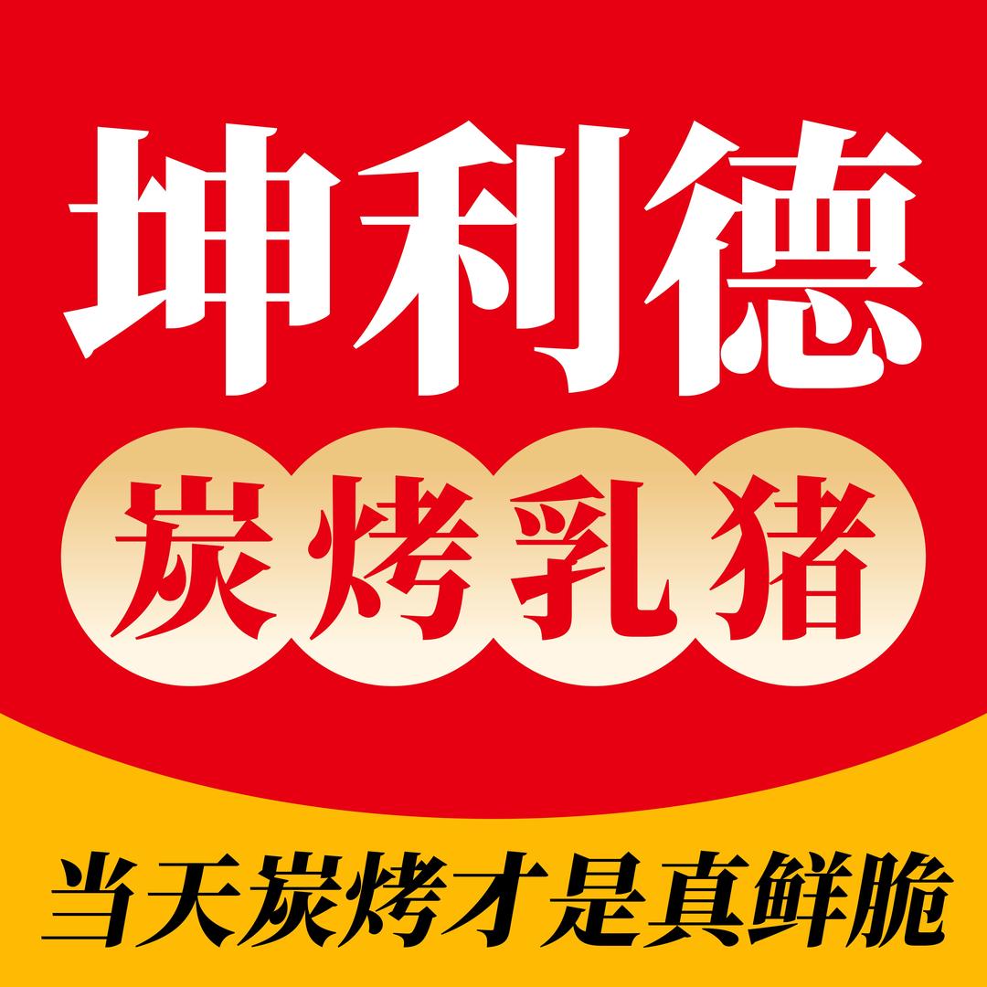 昆山市花桥镇坤利德烤乳猪