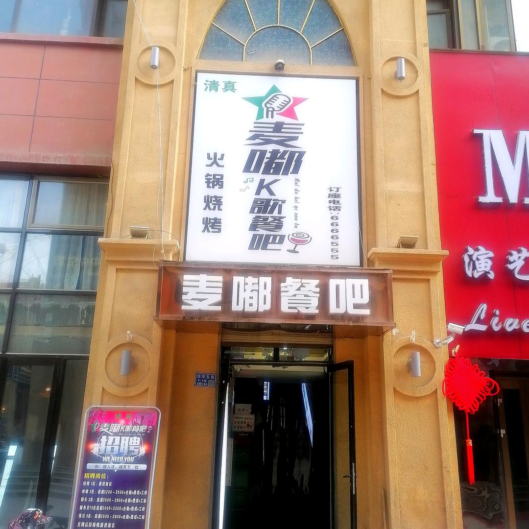 麦嘟K歌餐吧临夏.义乌国际商业广场