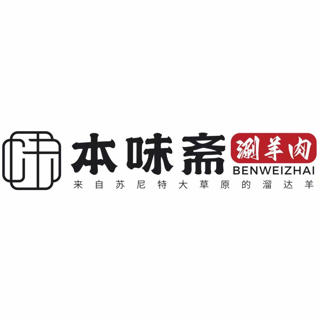 本味斋涮羊肉官方号
