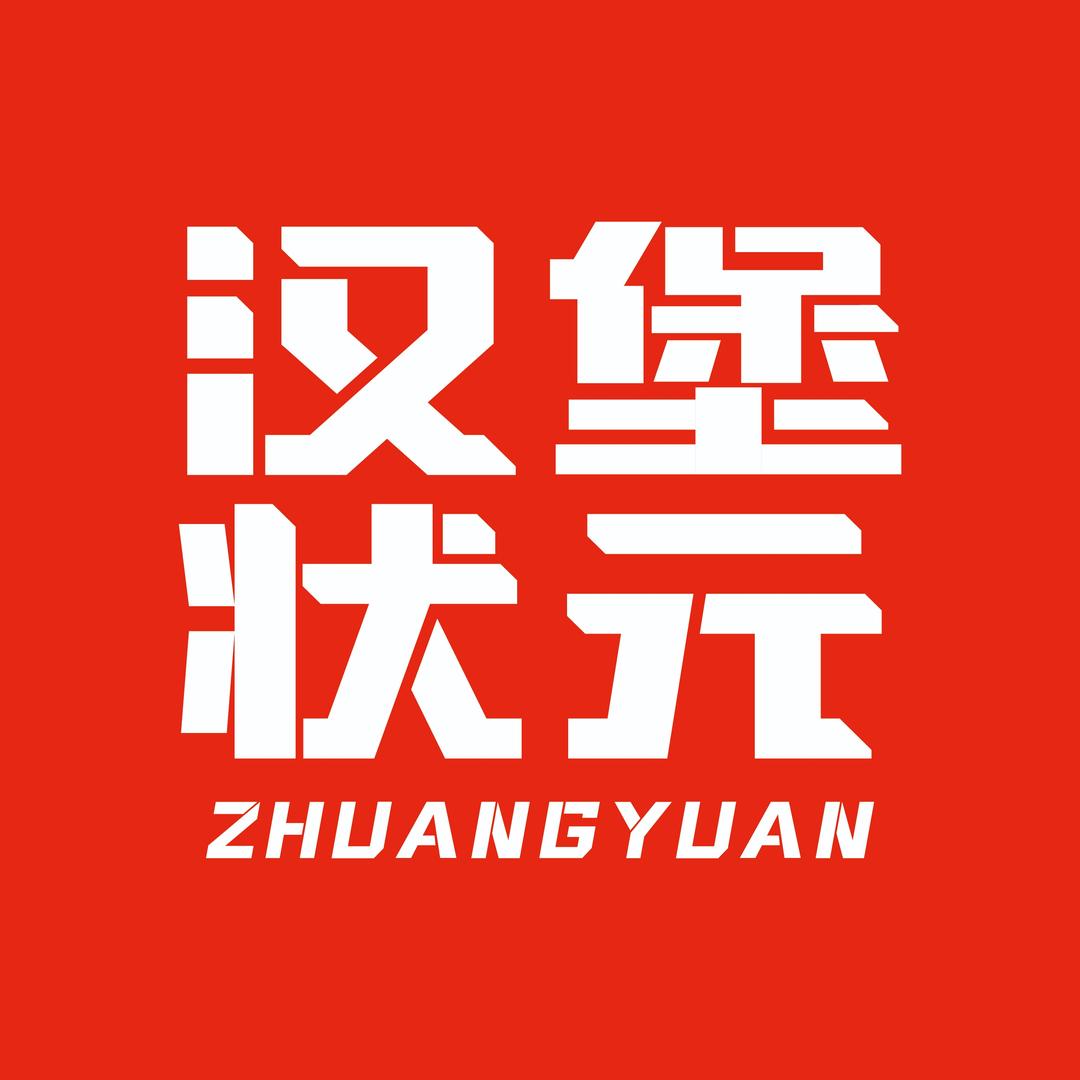 汉堡状元·现烤汉堡
