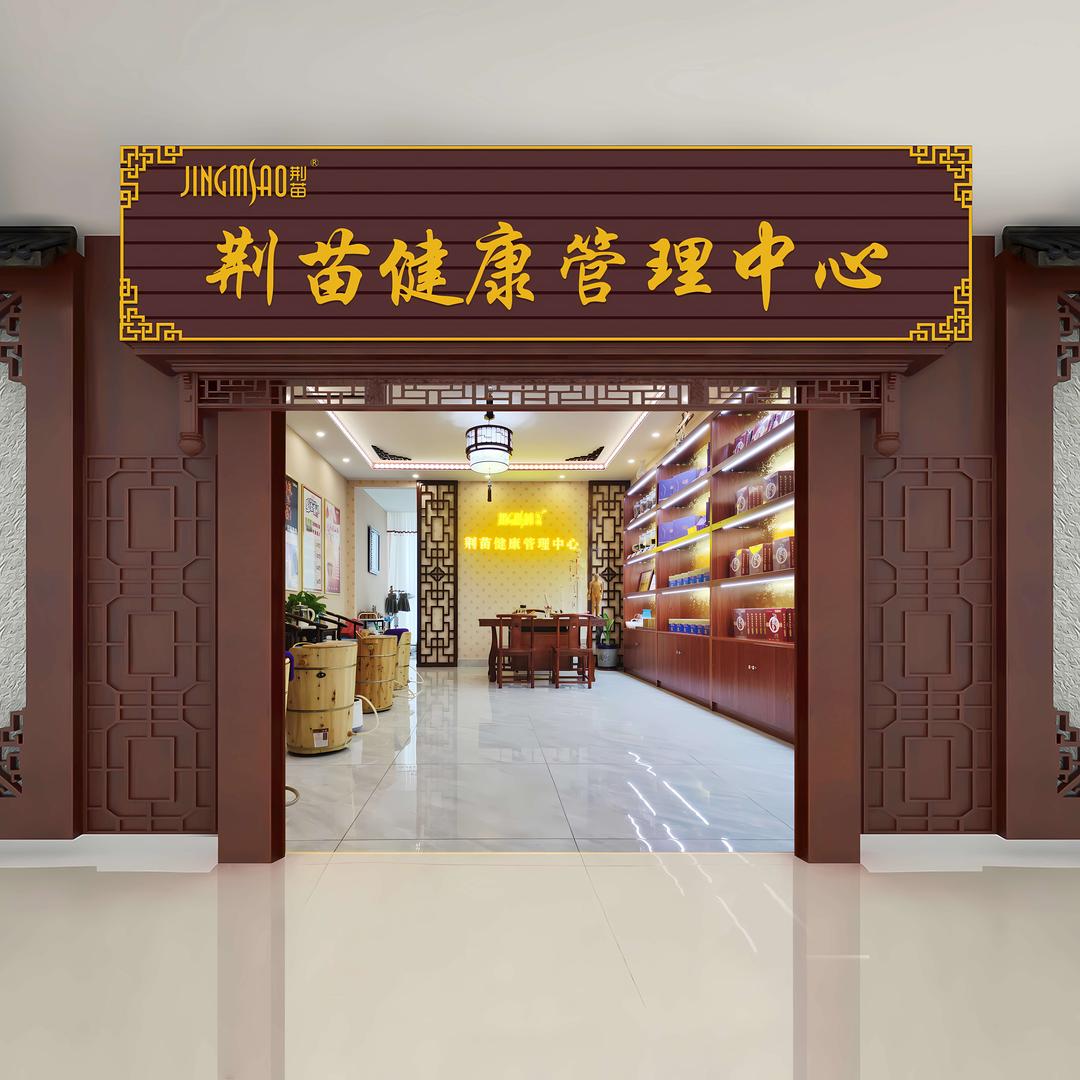乐至县荆苗健康管理中心（世俊国际店）