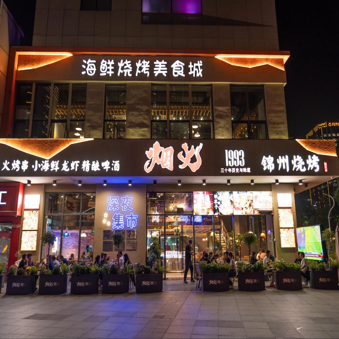 烟火1993·锦州烧烤