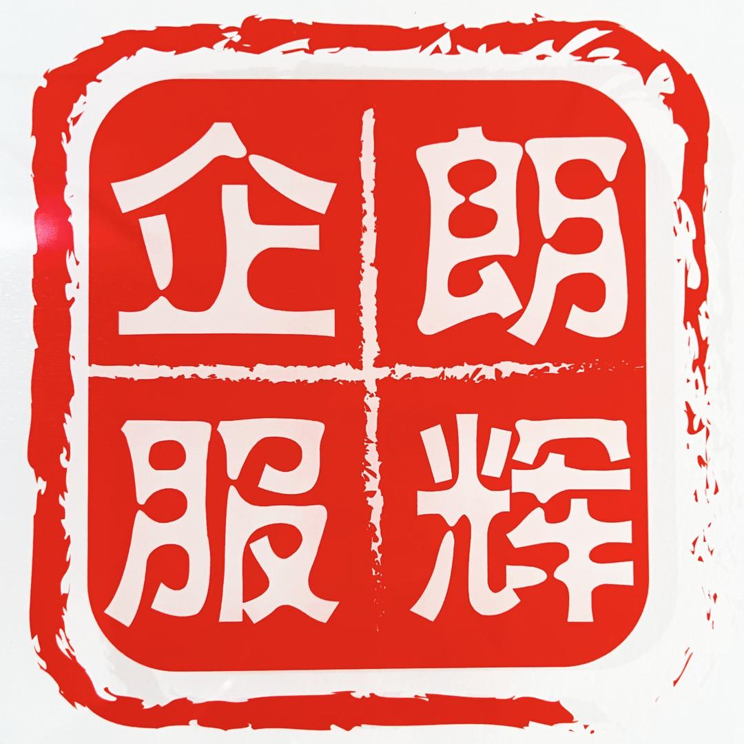 朗辉 | 杭州注册公司 代理记账