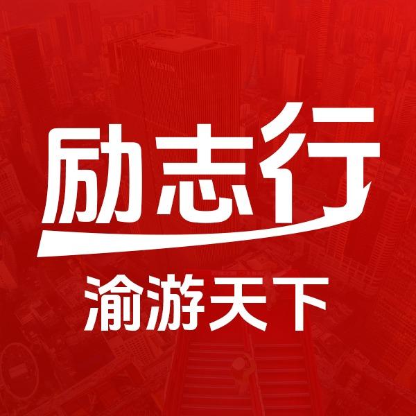 重庆励志国际旅行社